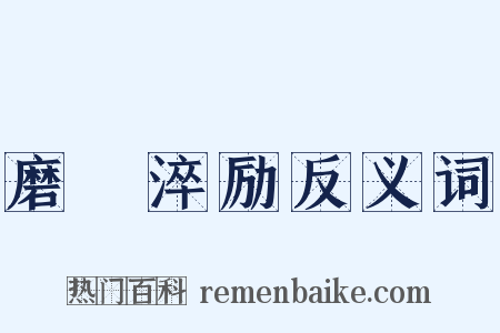 磨礲淬励反义词是什么意思的图片